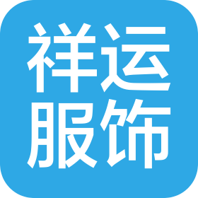 杭州祥運(yùn)服飾有限公司