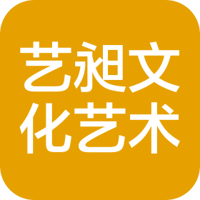 藝昶文化藝術(shù)發(fā)展(杭州)有限公司