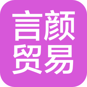 杭州言颜贸易有限公司