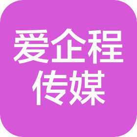 杭州爱企程文化传媒有限公司