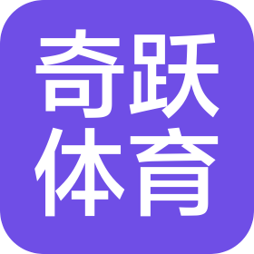 杭州奇躍體育文化發(fā)展有限公司