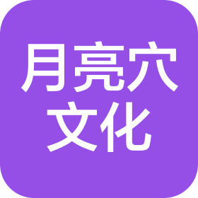 杭州月亮穴文化藝術(shù)有限公司