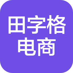 杭州田字格電子商務(wù)服務(wù)有限公司
