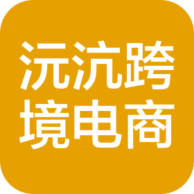 杭州沅沆跨境電子商務(wù)有限公司