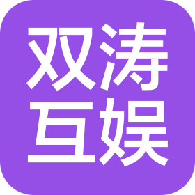 杭州双涛互娱传媒有限公司