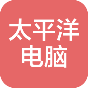 杭州富陽太平洋電腦科技有限公司