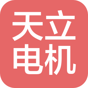 天立电机(宁波)有限公司