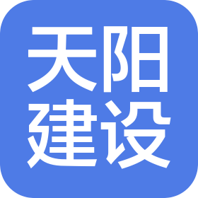 天陽建設(shè)管理有限公司富陽分公司