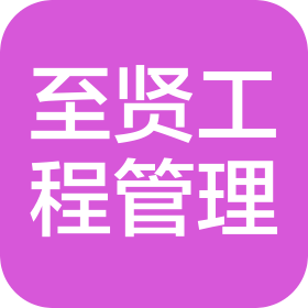 浙江至賢工程管理有限公司