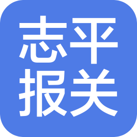 志平(寧波)報(bào)關(guān)代理有限公司