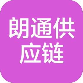 宁波市朗通国际供应链有限公司