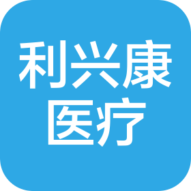 宁波利兴康医疗设备有限公司
