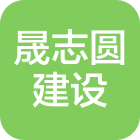 宁波晟志圆建设有限公司