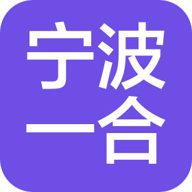 寧波一合通成企業(yè)管理咨詢有限公司