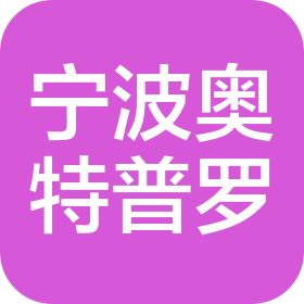 寧波奧特普羅休閑用品有限公司