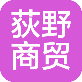 溫州荻野商貿(mào)有限公司