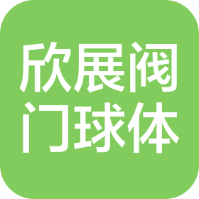 溫州欣展閥門球體有限公司