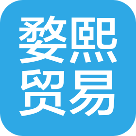 溫州婺熙貿易有限公司