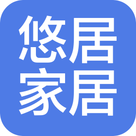 嘉兴悠居家居用品有限公司