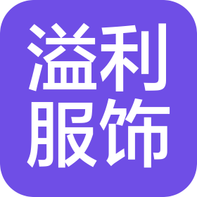 海宁溢利服饰有限公司