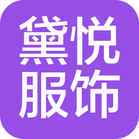 桐乡市黛悦服饰有限公司