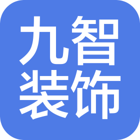 湖州九智装饰工程有限公司