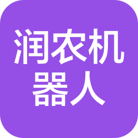 浙江潤農(nóng)機(jī)器人有限公司