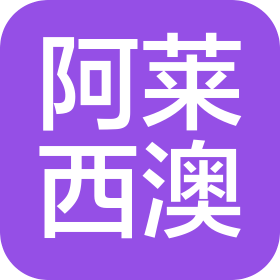 浙江阿莱西澳智能装备科技有限公司