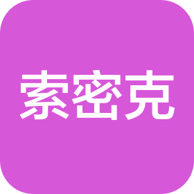 索密克汽车配件有限公司