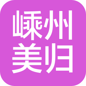 嵊州美归医疗美容诊所有限公司