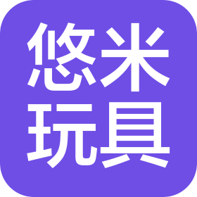 金华市悠米玩具有限公司