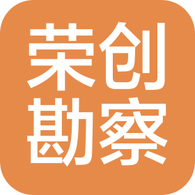 金华荣创地质工程勘察有限公司