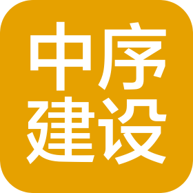 浙江中序建設(shè)有限公司
