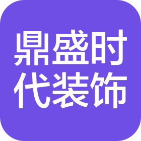 金华鼎盛时代装饰有限公司
