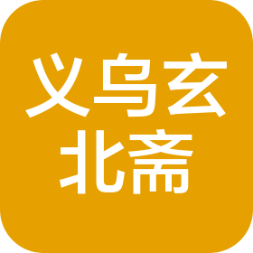 义乌玄北斋工艺品有限公司