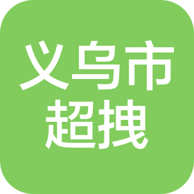 义乌市超拽日用品有限公司