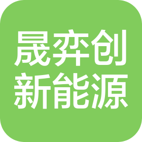 蘇州晟弈創(chuàng)新能源科技有限公司義烏分公司