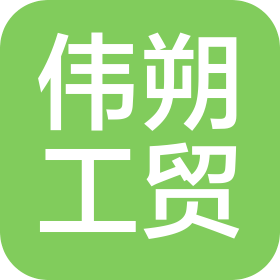 永康市伟朔工贸有限公司