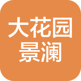 衢州市大花园酒店管理有限公司黄山大道分公司