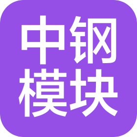 中钢模块制造(衢州)有限公司