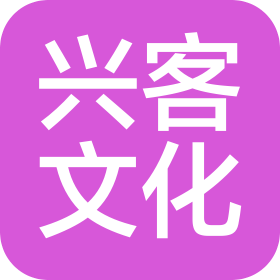 金華興客文化傳播有限公司
