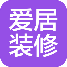 衢州市爱居装修有限公司