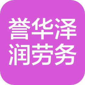浙江誉华泽润建设劳务有限公司