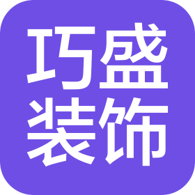 台州市巧盛装饰有限公司