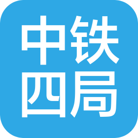 中铁四局集团有限公司城市轨道交通工程分公司