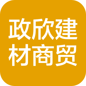 安徽政欣建材商貿(mào)有限公司