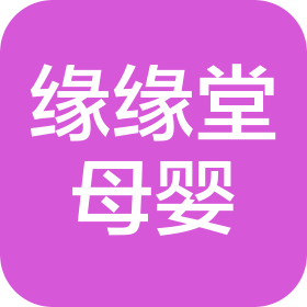 安徽緣緣堂嬰童用品有限公司