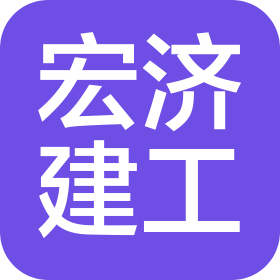 安徽宏濟(jì)建筑工程有限公司