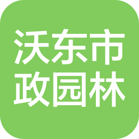 安徽沃東市政園林工程有限公司