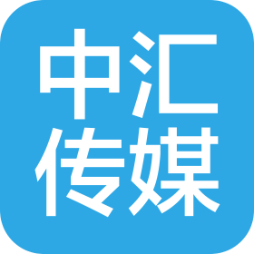 合肥中匯文化傳媒有限公司